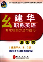 幺建华职称英语专攻答题方法与技巧 卫生类