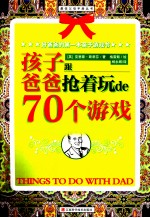 好爸爸的第一本亲子游戏书 孩子跟爸爸抢着玩de70个游戏