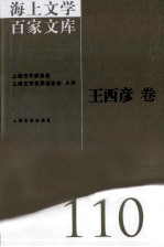 海上文学百家文库 110 王西彦卷