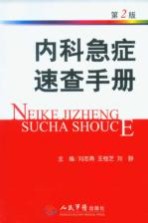 内科急症速查手册