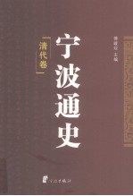 宁波通史 4 清代卷