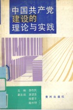 中国共产党建设的理论与实践