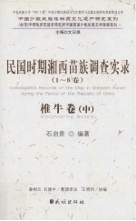 民国时期湘西苗族调查实录 1-8卷 椎牛卷 中