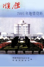 顺德2001年地情资料