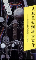 从遮羞板到漆齿文身 中国少数民族服饰文化巡礼