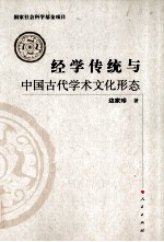 经学传统与中国古代学术文化形态