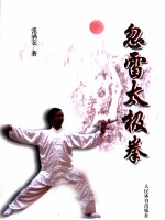 忽雷太极拳