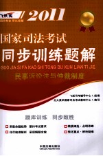 2011国家司法考试同步训练题解 民事诉讼法与仲裁制度 飞跃版