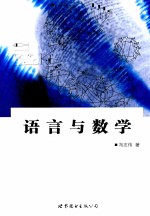 语言与数学