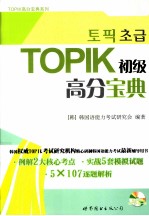 TOPIK初级高分宝典