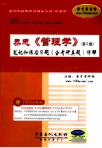 乔忠《管理学》（第2版）笔记和课后习题（含考研真题）详解