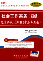 社会工作实务（初级）过关必做1000题（含历年真题）