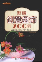 新编创意盘饰200例