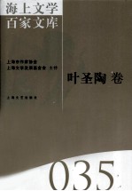 海上文学百家文库 35 叶圣陶卷