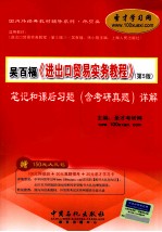 吴百福、徐小薇《进出口贸易实务教程》（第5版）笔记和课后习题（含考研真题）详解