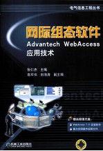 网际组态软件Advantech Web Access应用技术