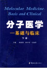 分子医学  基础与临床  下