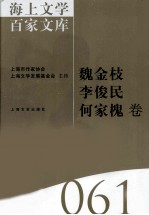 海上文学百家文库 61 魏金枝，李俊民，何家槐卷