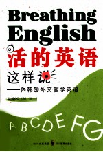 活的英语这样说 向韩国外交官学英语