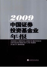 2009中国证券投资基金业年报