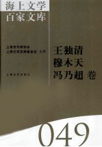 海上文学百家文库 49 王独清，穆木天，冯乃超卷