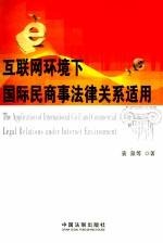 互联网环境下国际民商事法律关系适用