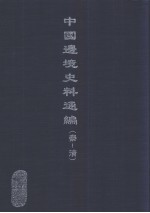 中国边境史料通编 秦-清 23