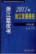 2011年浙江发展报告 经济卷