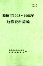 顺德市1992-1998年地情资料简编