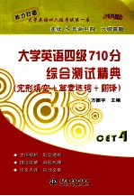 大学英语四级710分综合测试精典 完形填空+篇章选词+翻译