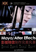 Maya/After Effects影视特效制作完美风暴