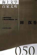 海上文学百家文库 50 田汉卷