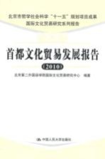 首都文化贸易发展报告  2010  国际文化贸易研究系列报告