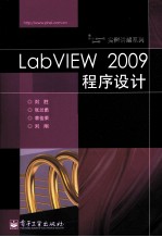 LabVIEW 2009程序设计