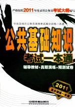 2011高分训练一本通 公共基础知识考试一本通