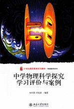 中学物理科学探究学习评价与案例