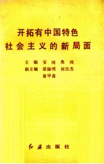 开拓有中国特色社会主义的新局面