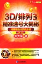 3D排列3精准选号大揭秘 排序精选法实战分析