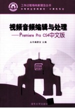 视频音频编辑与处理 Premiere Pro CS4中文版