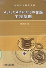 AutoCAD 2010工程制图  中文版