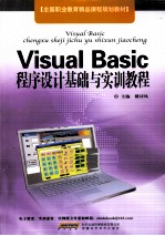 Visual Basic程序设计基础与实训教程