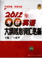 2012年考研英语大纲核心词汇必备