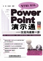 PowerPoint演示通 交流沟通第一步 全彩版