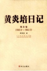 黄炎培日记 第8卷 1942.9-1944.12