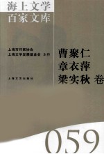 海上文学百家文库 59 曹聚仁，章衣萍，梁实秋卷