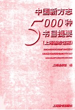 中国新方志5000种书目提要 上海通志馆藏