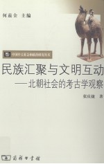 民族汇聚与文明互动 北朝社会的考古学观察