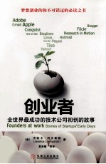 创业者 全世界最成功的技术公司初创的故事