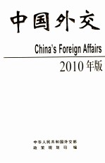 中国外交 2010年版