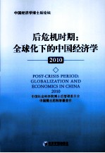 后危机时期 全球化下的中国经济学 2010